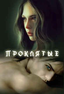 Наступили тревожные дни, когда пошатнулась одна из Четырех Земель. После гибели старого короля смута терзает Северное Королевство, остановить которую сможет лишь... Проклятые