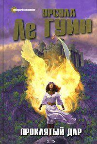 Жители Нижних Земель боятся их и считают колдунами. Доля истины в этом есть, ведь почти каждый из горцев обладает тем или иным магическим даром. На что человек... Проклятый дар