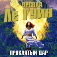 Проклятый дар