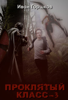 Проклятый класс - 3