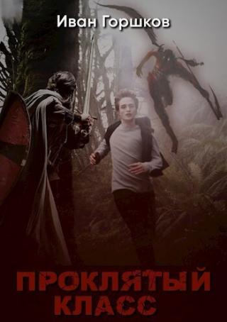 Проклятый класс [СИ]