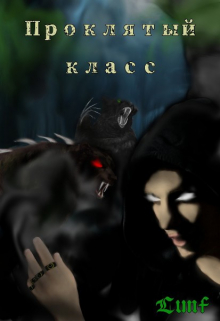 Проклятый Класс