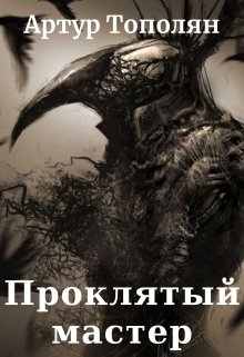 Проклятый мастер