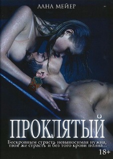 Проклятый [Полная]