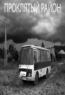 Проклятый район