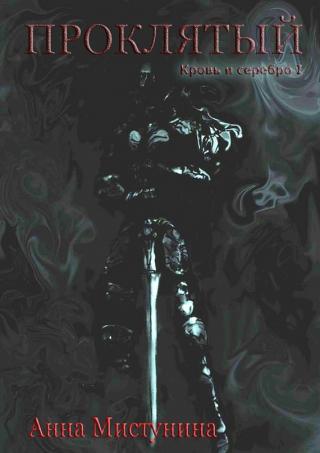 Он рожден, чтобы творить зло. Он не выбирал своей судьбы, она решена задолго до его рождения: принести смерть всем, кого он любит и кто любит его, разрушить мир,... Проклятый