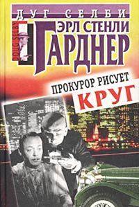 Прокурор рисует круг