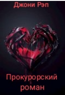 Прокурорский роман