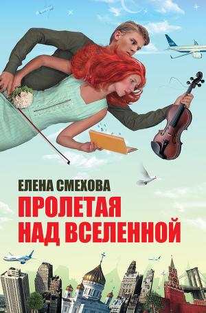 Пролетая над Вселенной