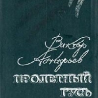 Пролетный гусь