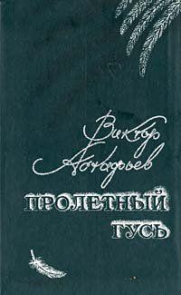 Пролетный гусь