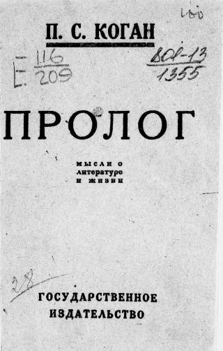 Пролог. Мысли о литературе и жизни