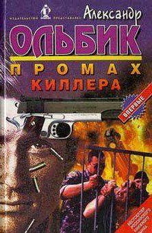 Промах киллера