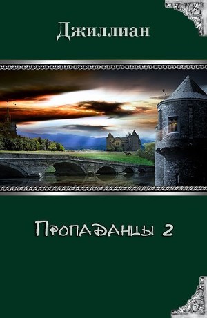 Пропаданцы. Книга 2 (СИ)