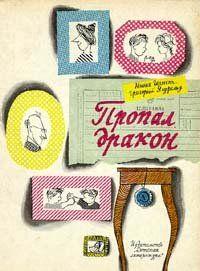 Пропал дракон