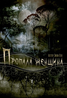 Пропала женщина