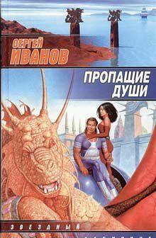 Пропащие Души