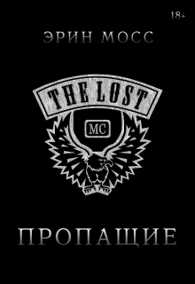 Пропащие