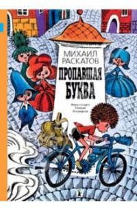 Пропавшая буква