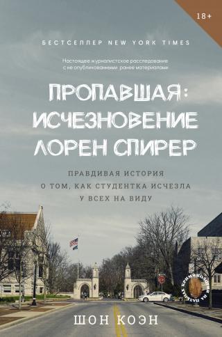 Пропавшая: Исчезновение Лорен Спирер. Правдивая история о том, как студентка исчезла у всех на виду [litres][College Girl, Missing. The True Story of How a Young Woman Disappeared in Plain Sight]