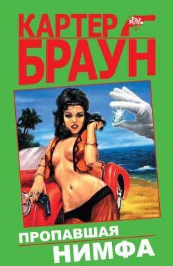 Пропавшая нимфа