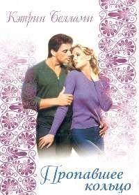 Пропавшее кольцо