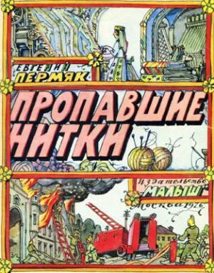 Пропавшие нитки