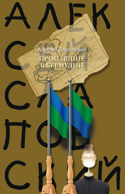 Пропавшие в Бермудии [litres]