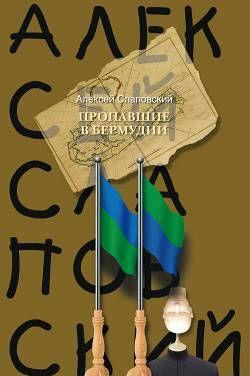 Пропавшие в Бермудии