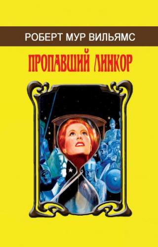 Пропавший Линкор