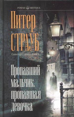 Пропавший мальчик, пропавшая девочка