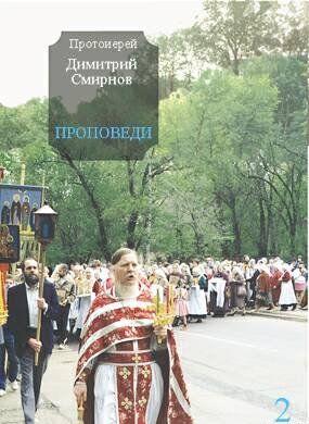 Проповеди 2