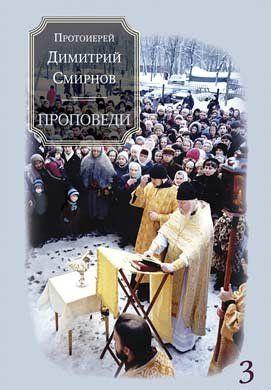 Проповеди 3