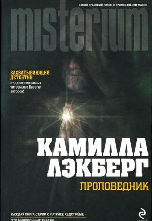 Проповедник