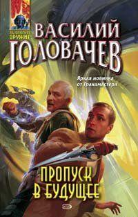 Пропуск в будущее