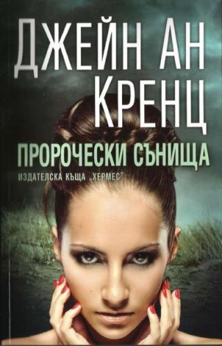 Пророчески сънища