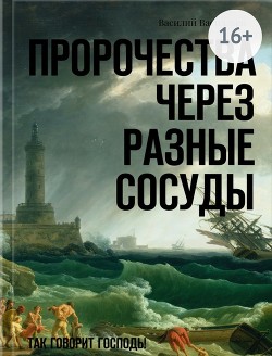 Пророчества через разные сосуды