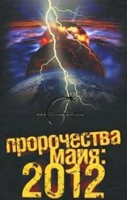 Пророчества майя: 2012