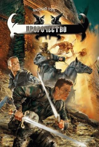 Пророчество 5