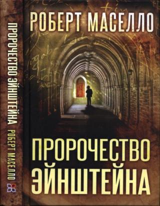 Пророчество Эйнштейна