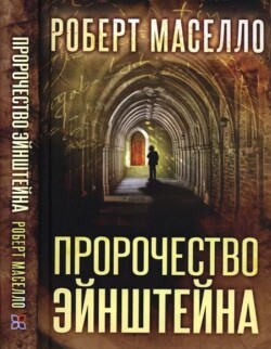 Пророчество Эйнштейна