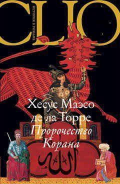 Пророчество Корана