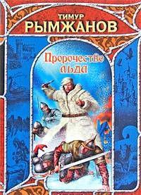 Пророчество льда