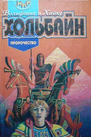 Пророчество