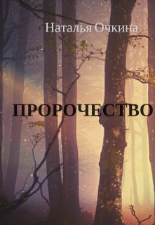 Что делать, если ты - полукровка? Да радоваться жизни, особенно если ты по совместительству еще и наследная принцесса эльфов крови.
Подданные презирают? Это тоже не... Пророчество
