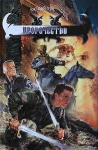 Пророчество