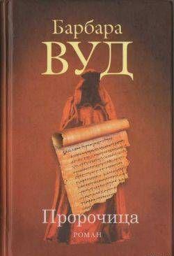 Пророчица