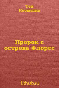 Пророк с острова Флорес