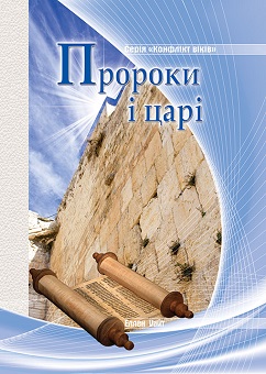 Пророки і царі