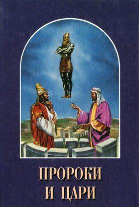 Пророки и цари